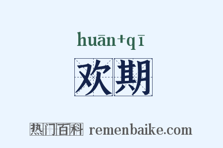 欢期是什么意思的图片